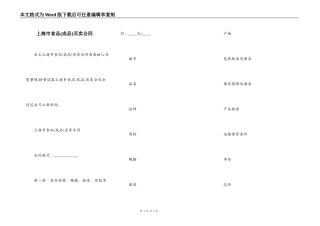 上海市食品买卖合同