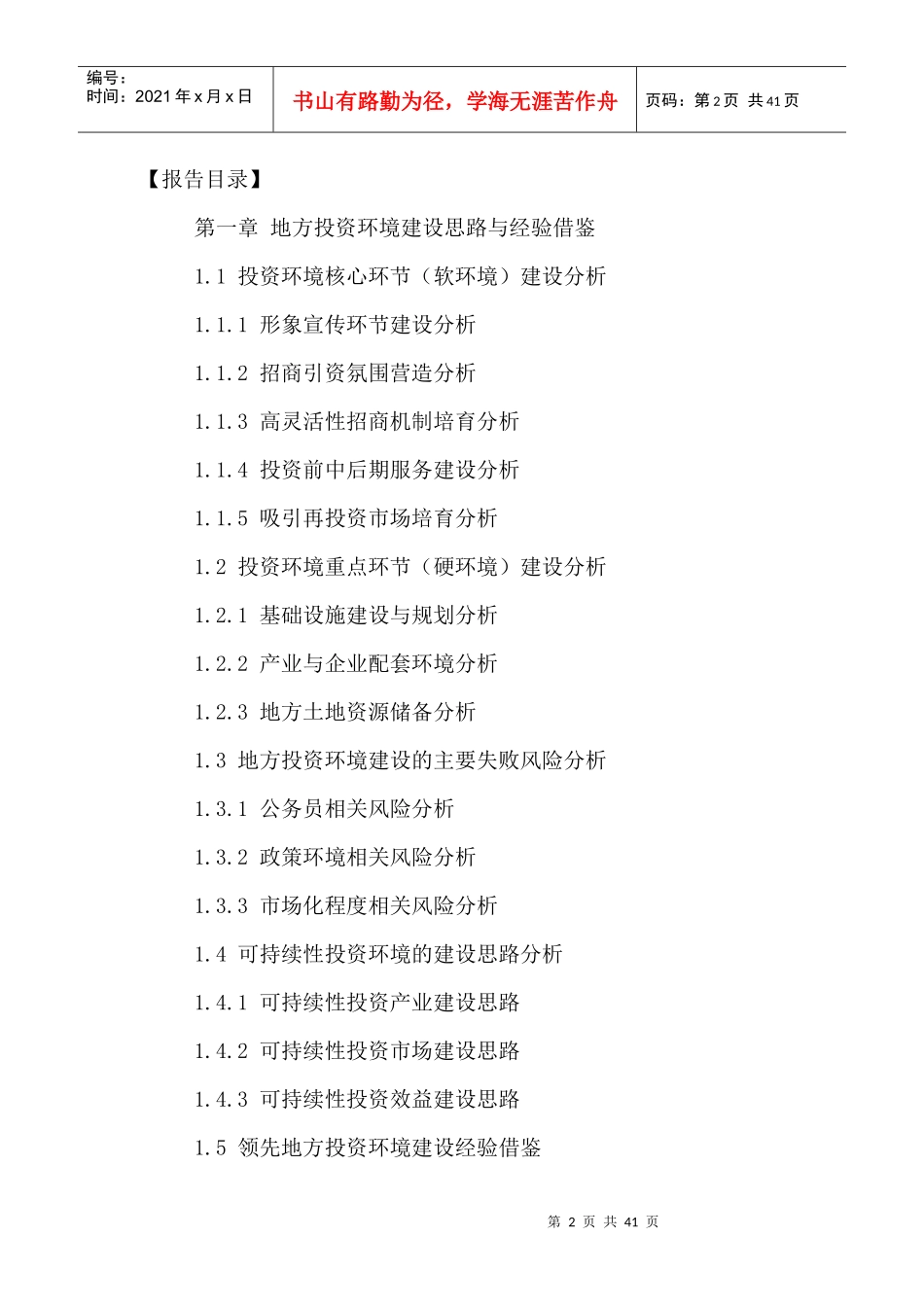 中国地方招商引资发展前景及投资可行性研究报告XXXX-20_第2页