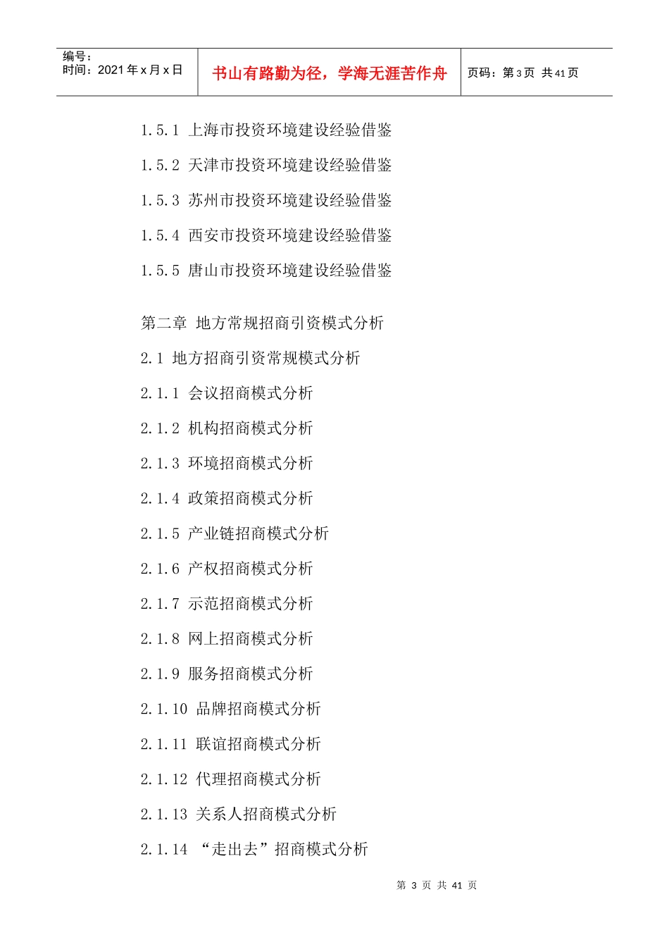 中国地方招商引资发展前景及投资可行性研究报告XXXX-20_第3页