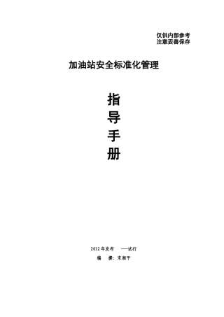中石化湖南湘潭石油公司加油站安全标准化指导手册