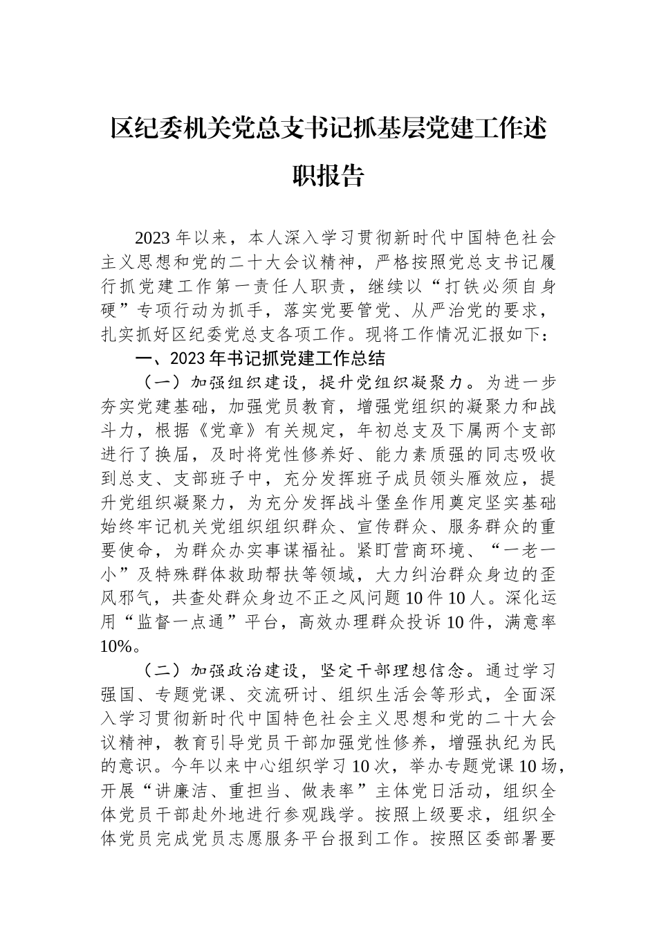 区纪委机关党总支书记抓基层党建工作述职报告_第1页