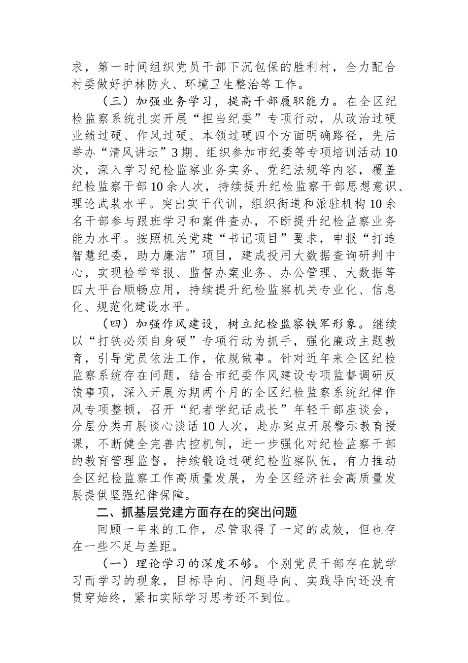 区纪委机关党总支书记抓基层党建工作述职报告_第2页