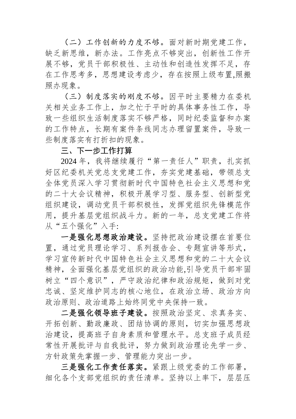 区纪委机关党总支书记抓基层党建工作述职报告_第3页