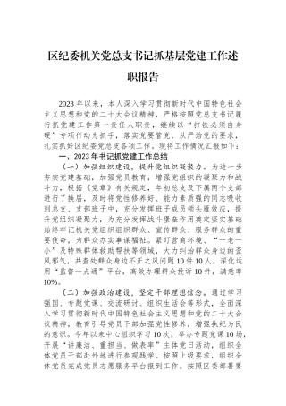 区纪委机关党总支书记抓基层党建工作述职报告