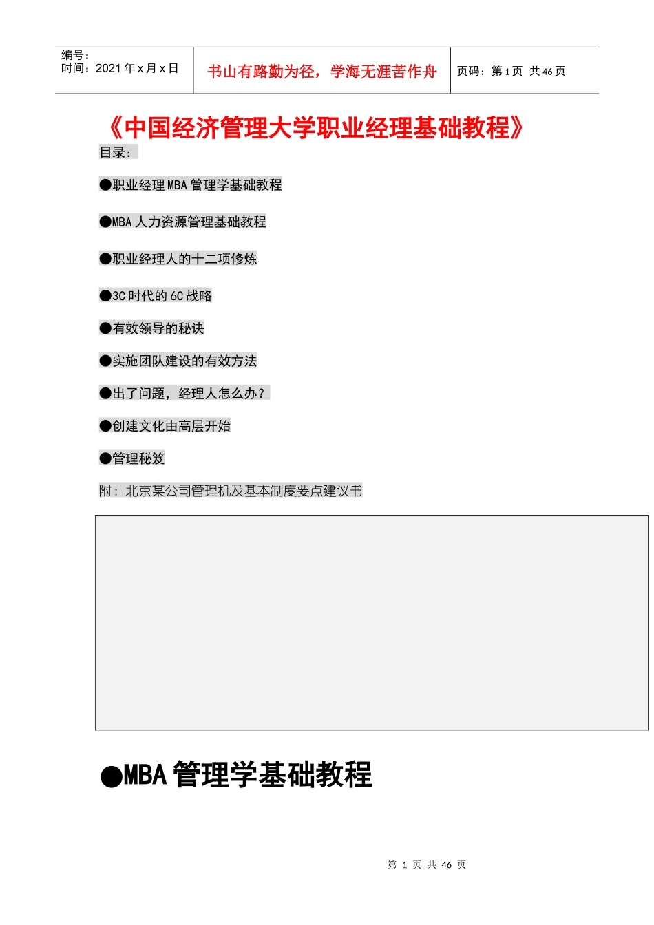 中国经济管理大学职业经理基础教程_第1页