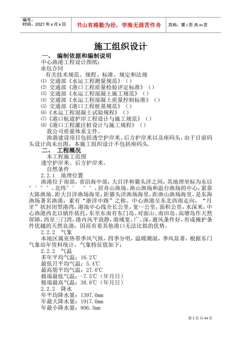 中心渔港建设项目施工组织设计方案(DOC73页)_第1页