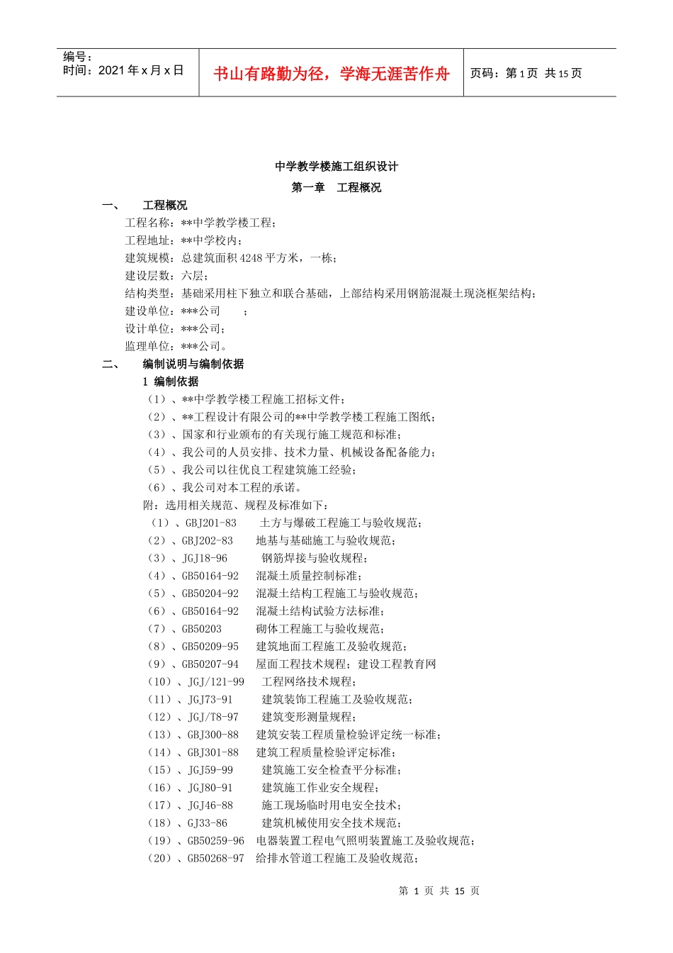 中学教学楼施工组织设计_第1页
