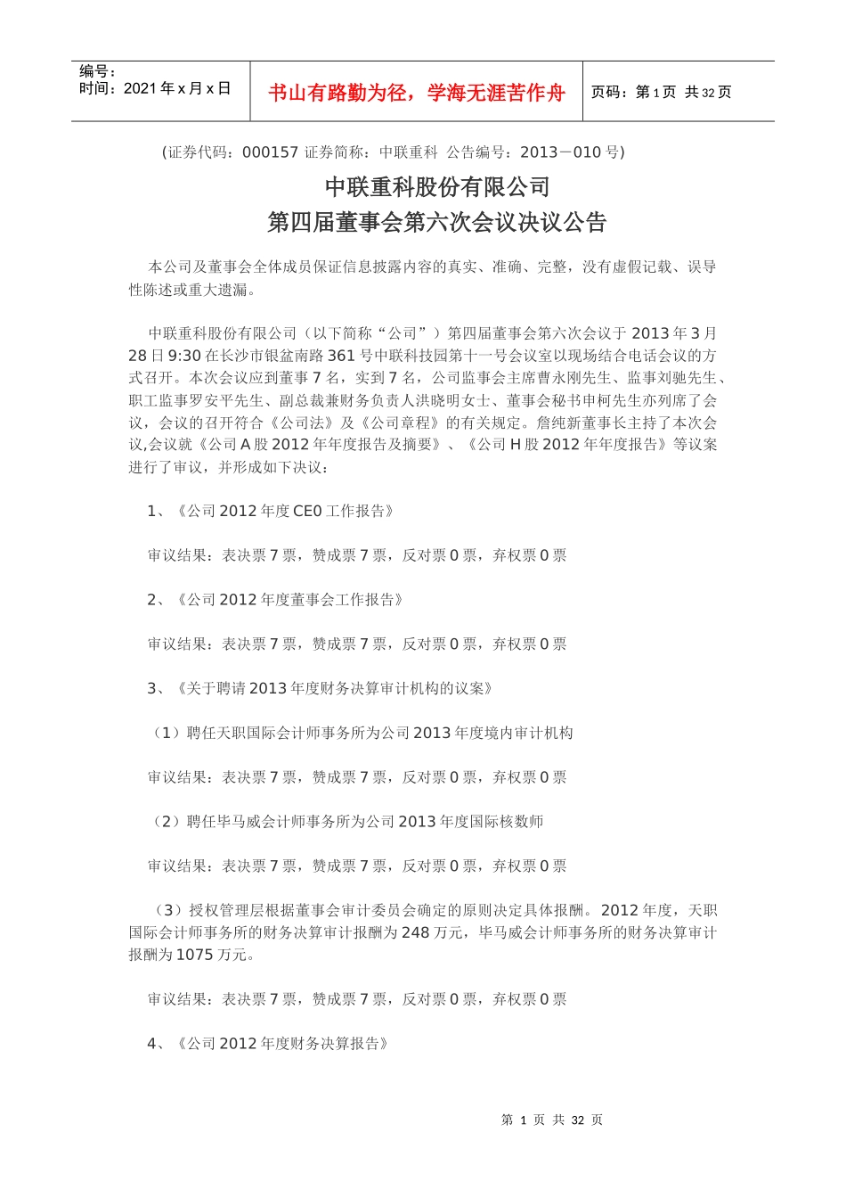 中联重科第四届董事会第六次会议决议公告_第1页