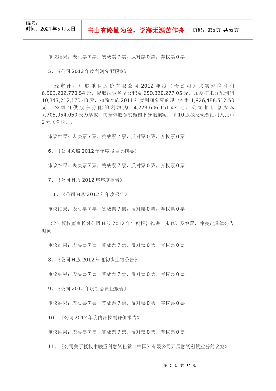 中联重科第四届董事会第六次会议决议公告_第2页