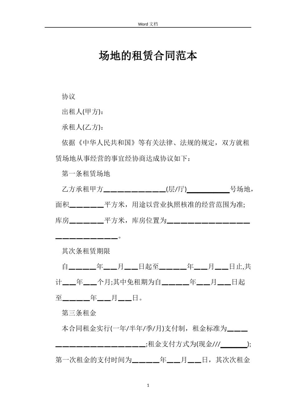 场地的租赁合同_第1页