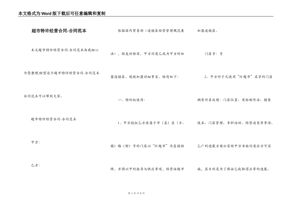 超市特许经营合同-合同范本_第1页