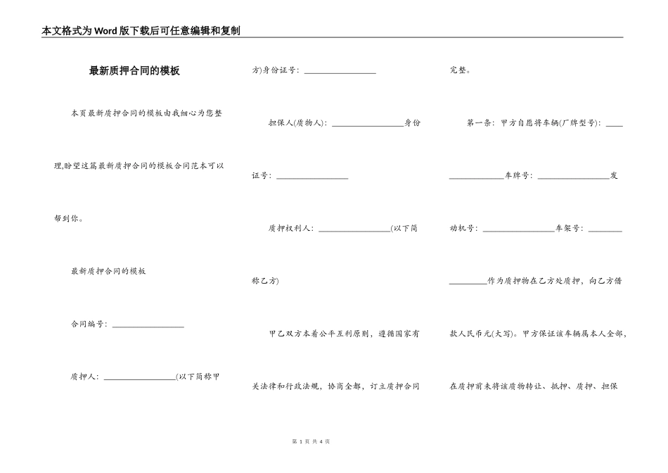 最新质押合同的模板_第1页