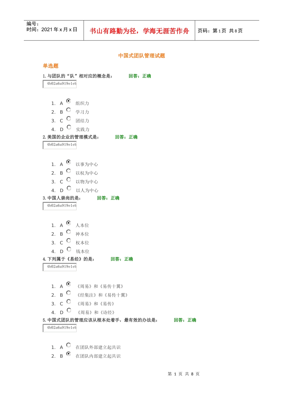 中国式团队管理试题_第1页