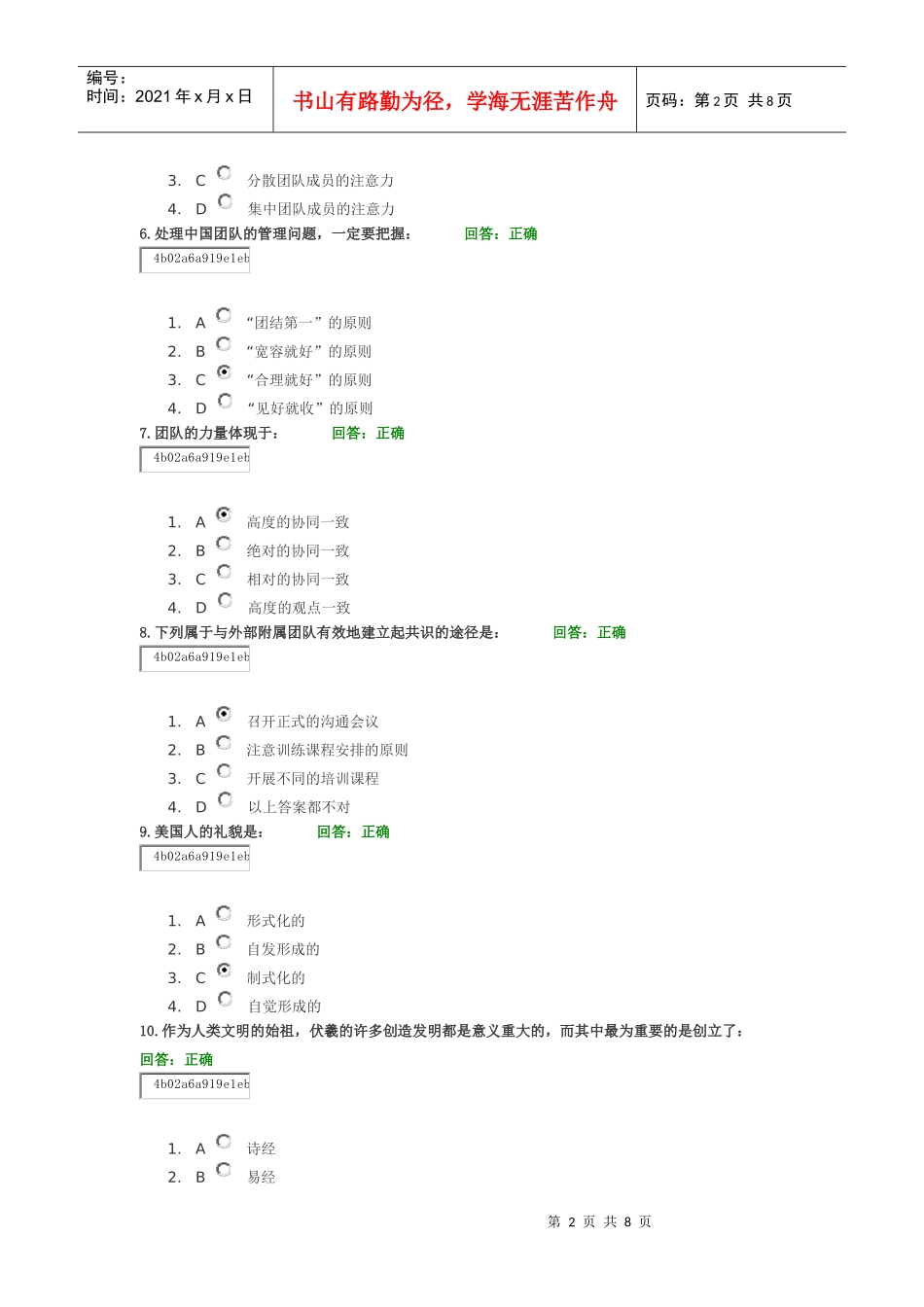 中国式团队管理试题_第2页