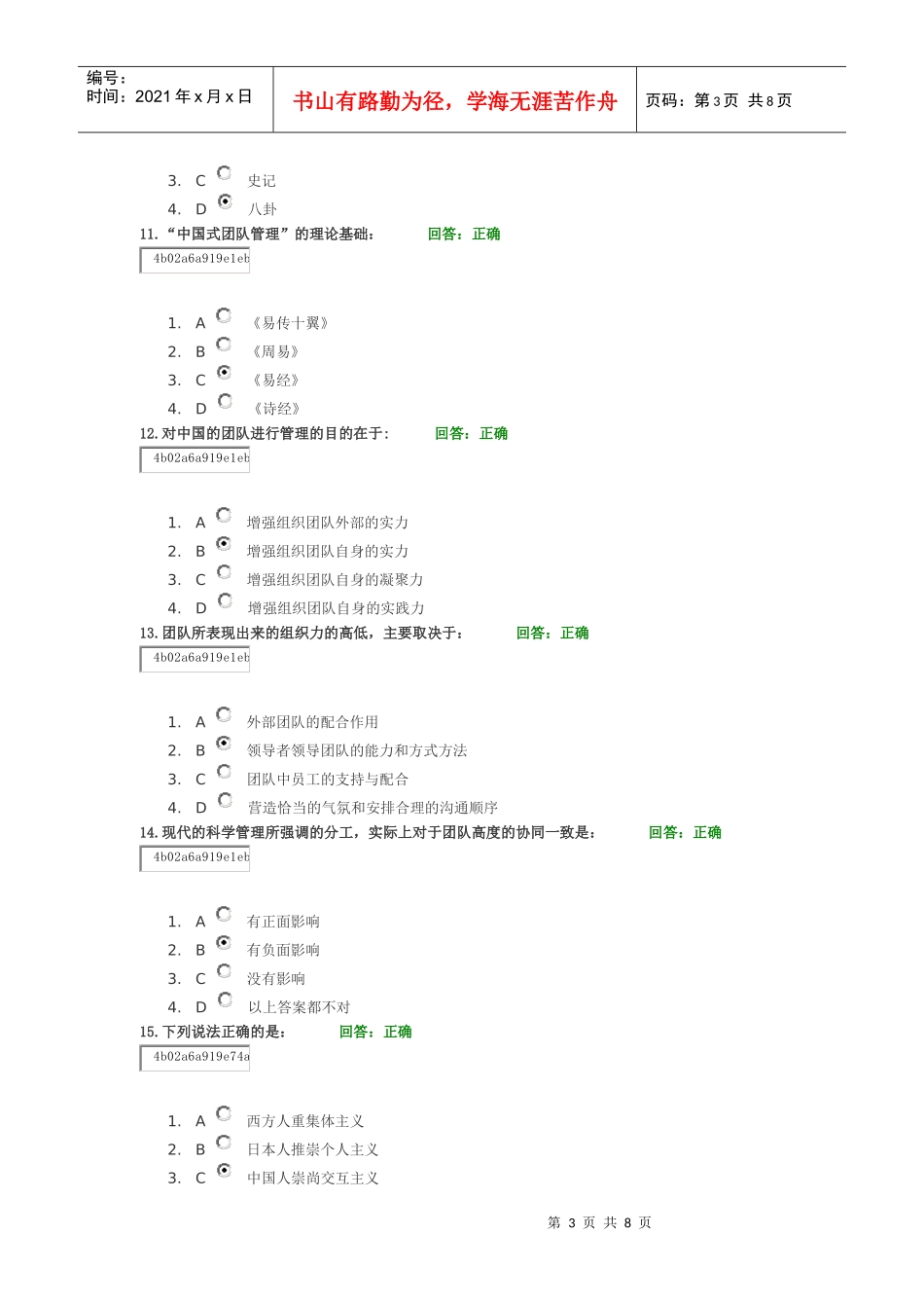 中国式团队管理试题_第3页