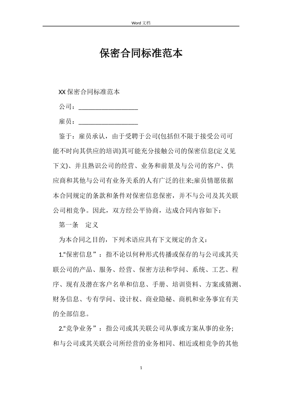 保密合同标准_第1页