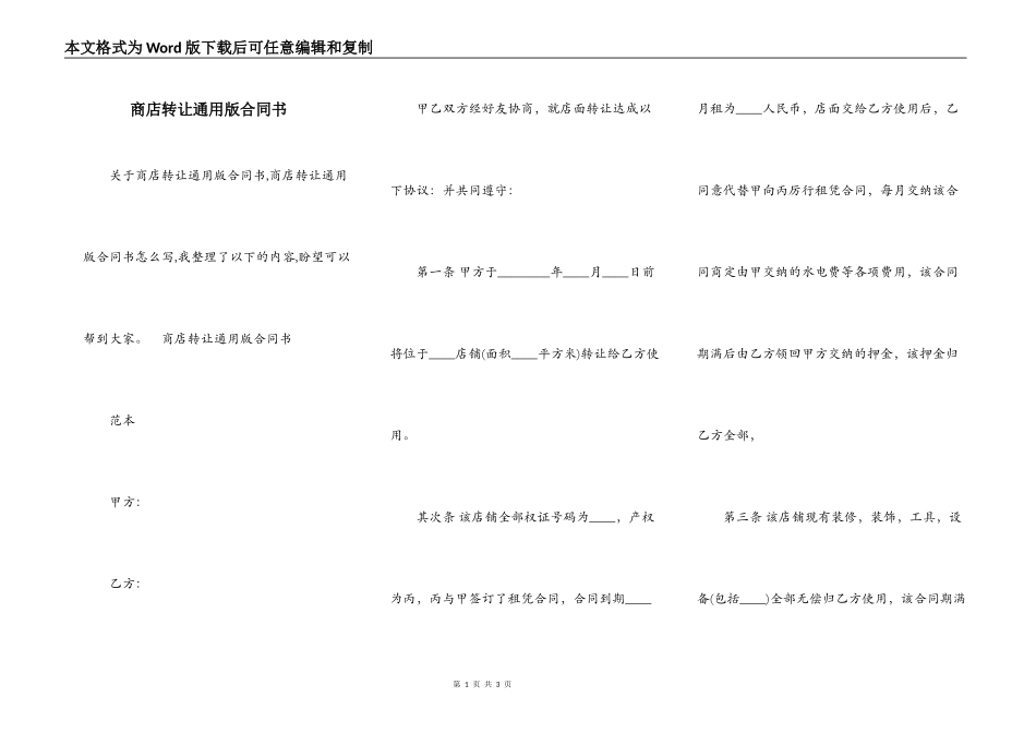 商店转让通用版合同书_第1页