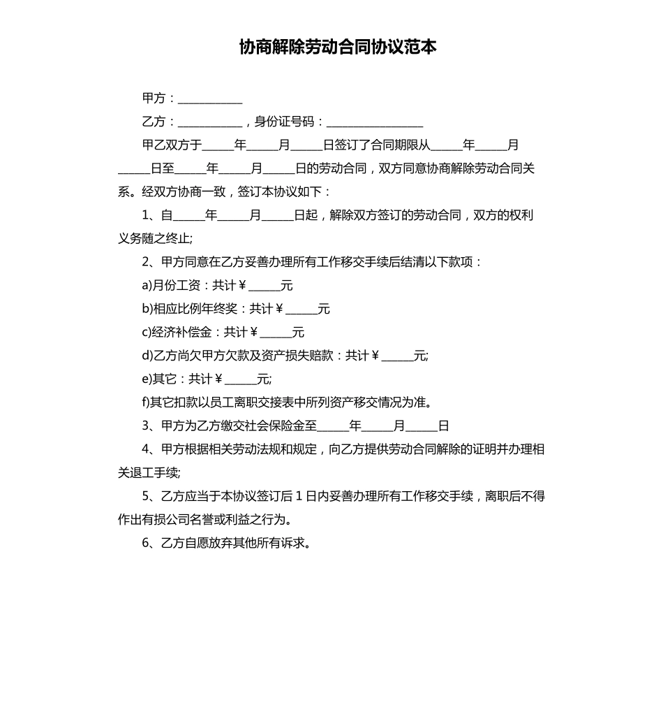 协商解除劳动合同协议范本_第1页
