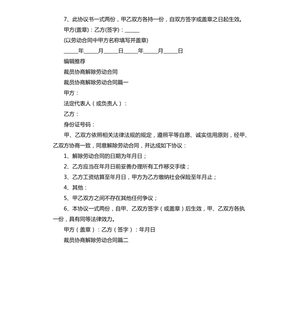 协商解除劳动合同协议范本_第2页