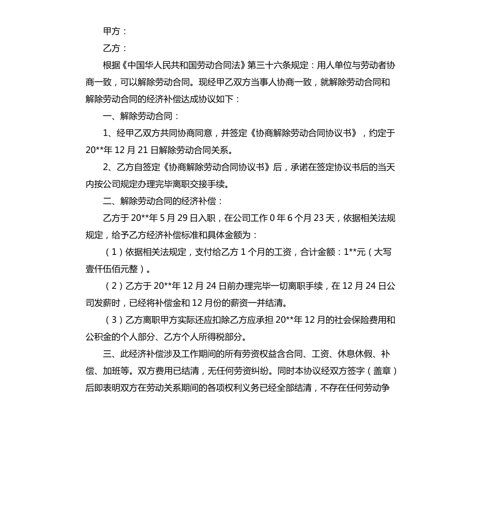 协商解除劳动合同协议范本_第3页