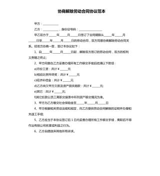 协商解除劳动合同协议范本