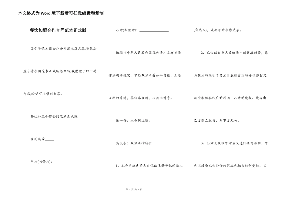 餐饮加盟合作合同范本正式版_第1页