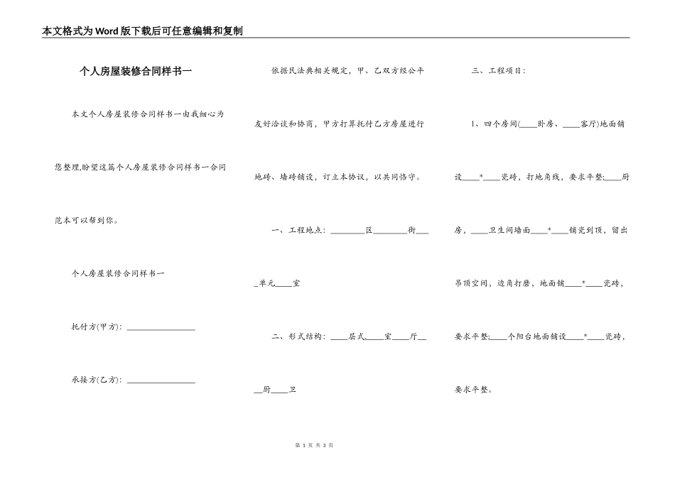 个人房屋装修合同样书一_第1页