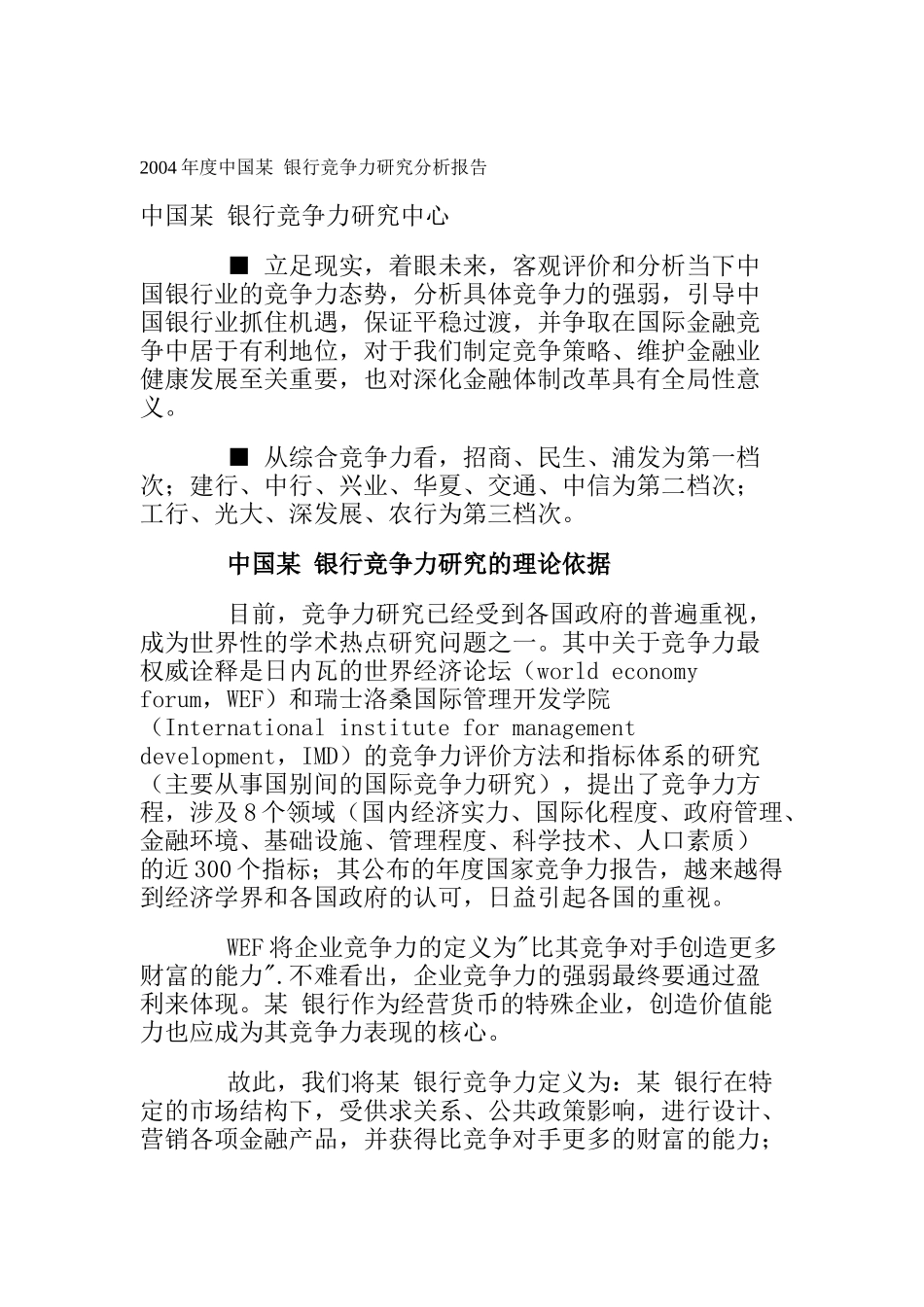 中国某银行竞争力研究分析报告_第1页