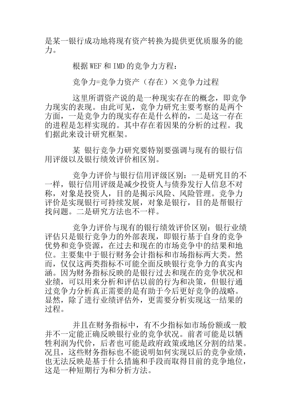 中国某银行竞争力研究分析报告_第2页