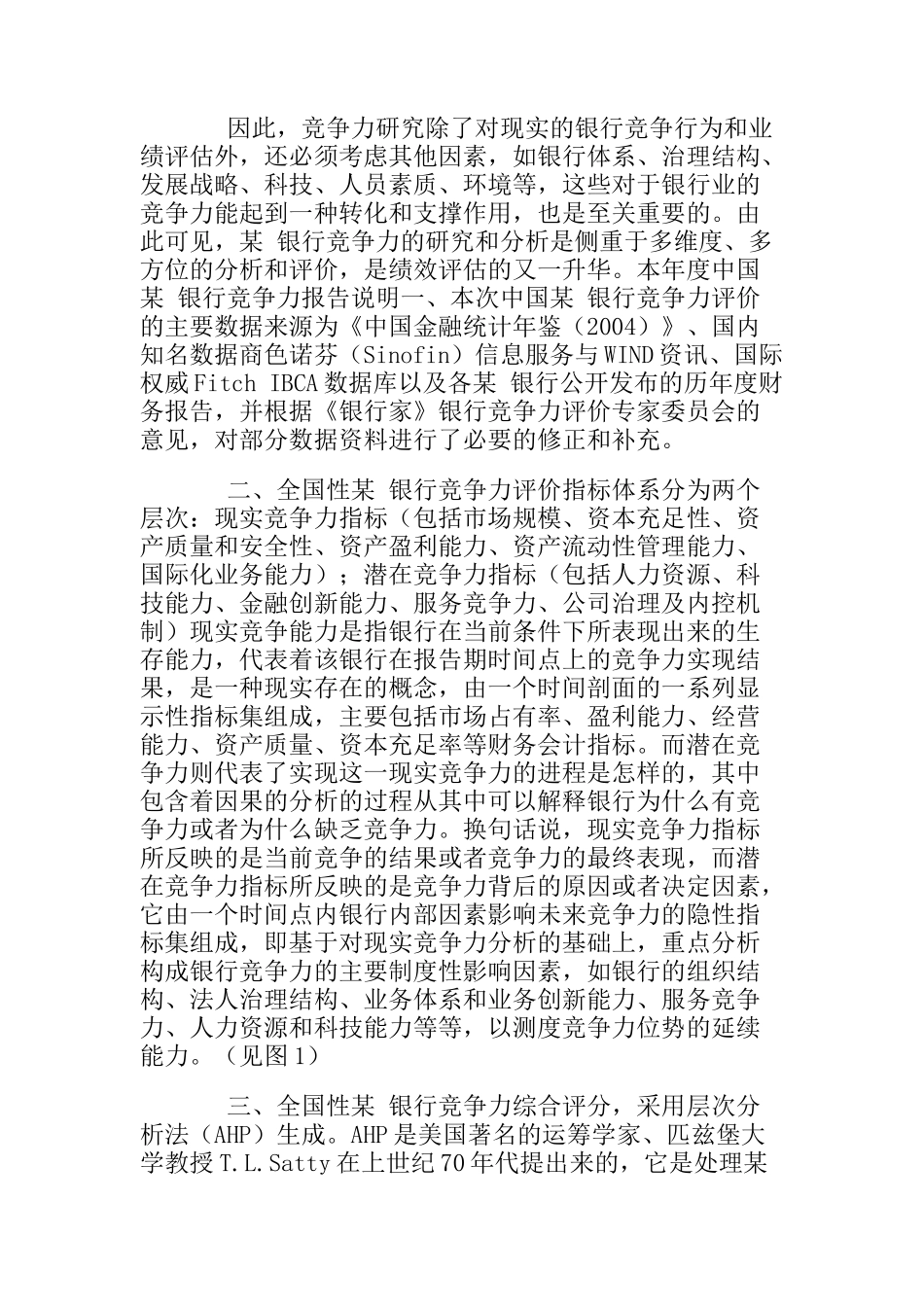 中国某银行竞争力研究分析报告_第3页