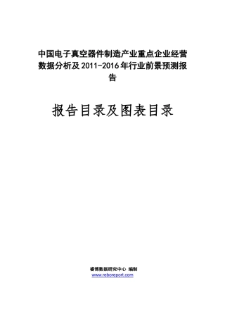 中国电子真空器件制造产业重点企业经营数据分析及XXXX-XXXX年行业前景