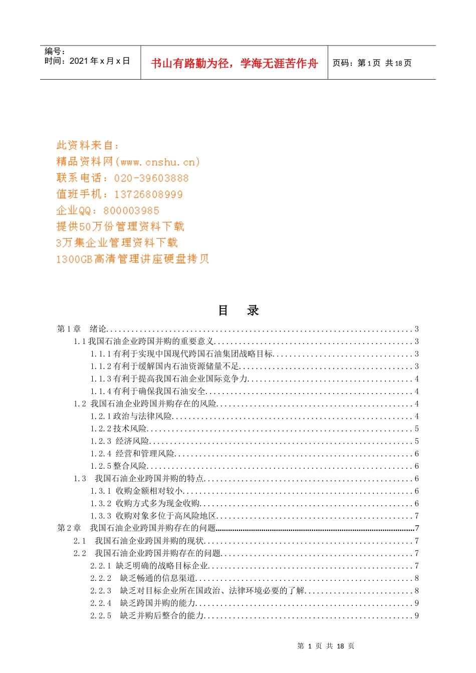 中国石油企业跨国并购趋势下对策_第1页