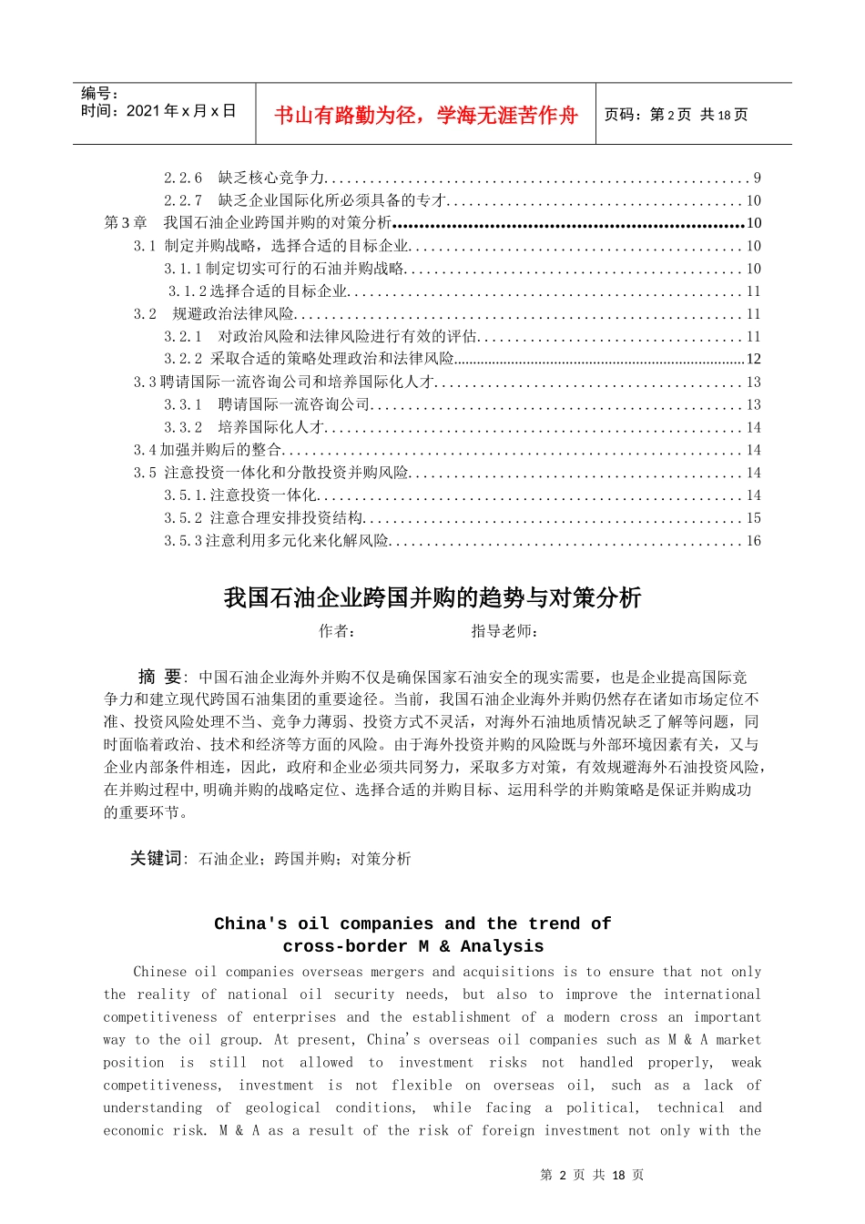 中国石油企业跨国并购趋势下对策_第2页