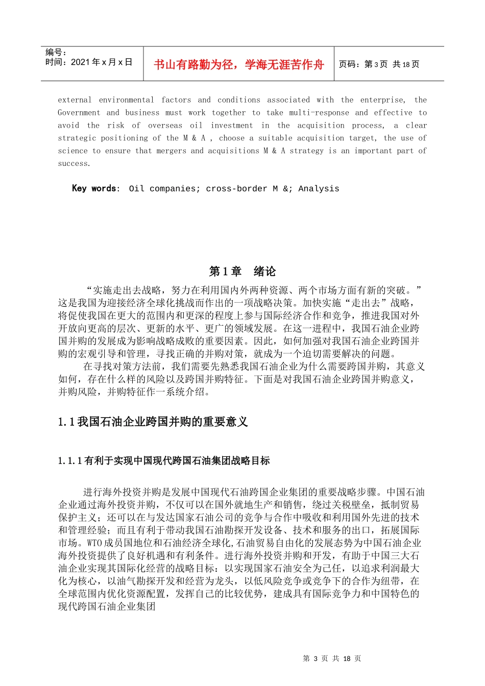 中国石油企业跨国并购趋势下对策_第3页