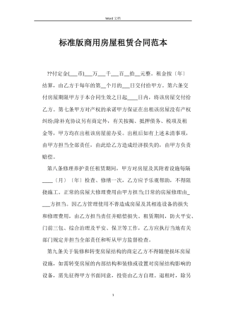 标准版商用房屋租赁合同