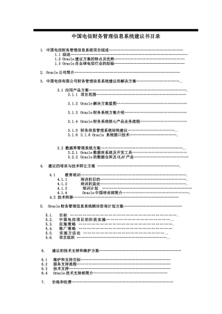 中国电信财务管理信息系统项目建议书