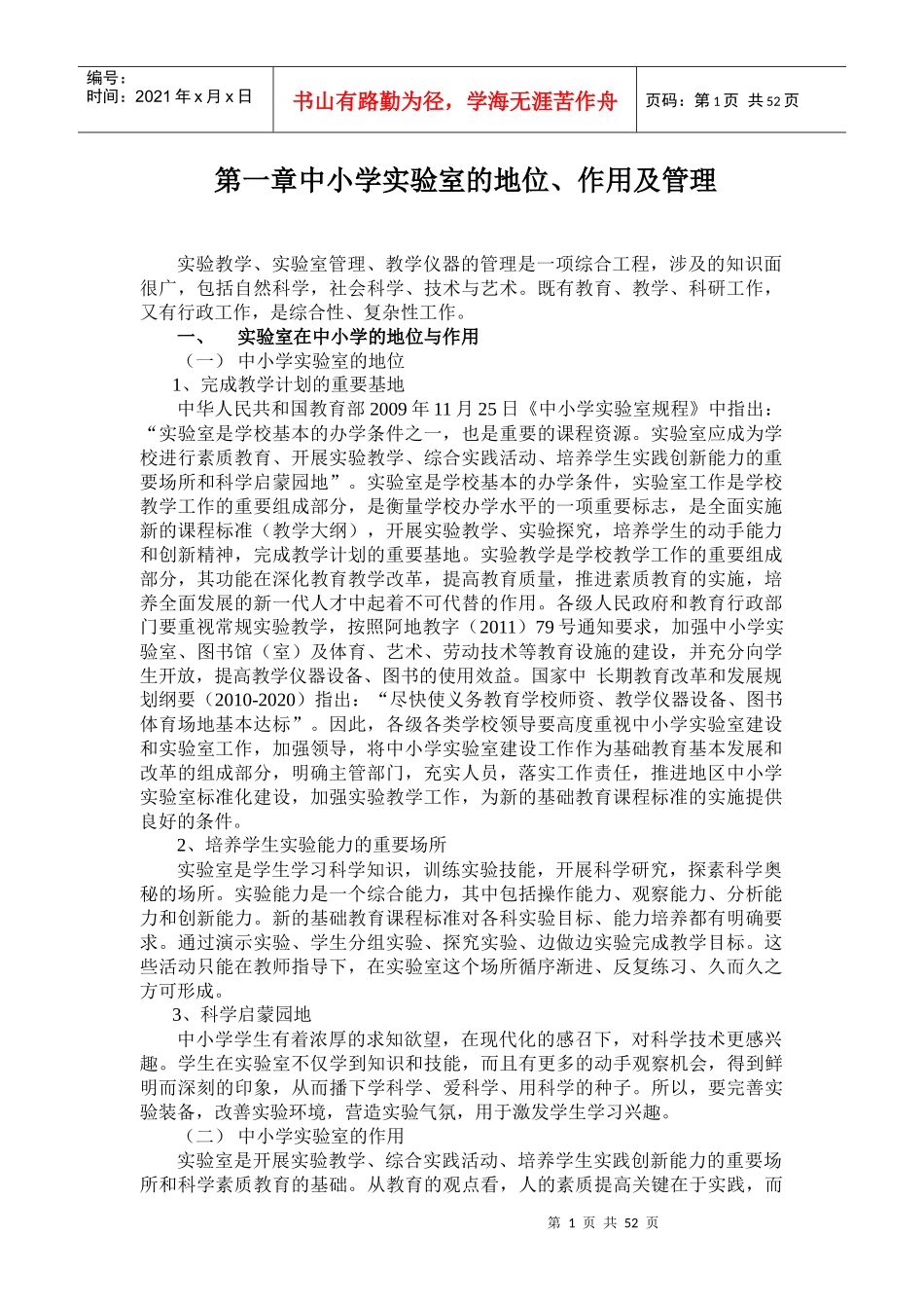 中小学实验室实验教学管理手册1_第1页