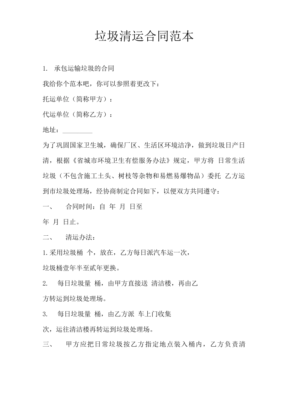 垃圾清运合同范本_第1页