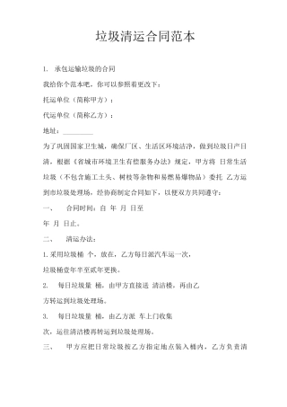 垃圾清运合同范本