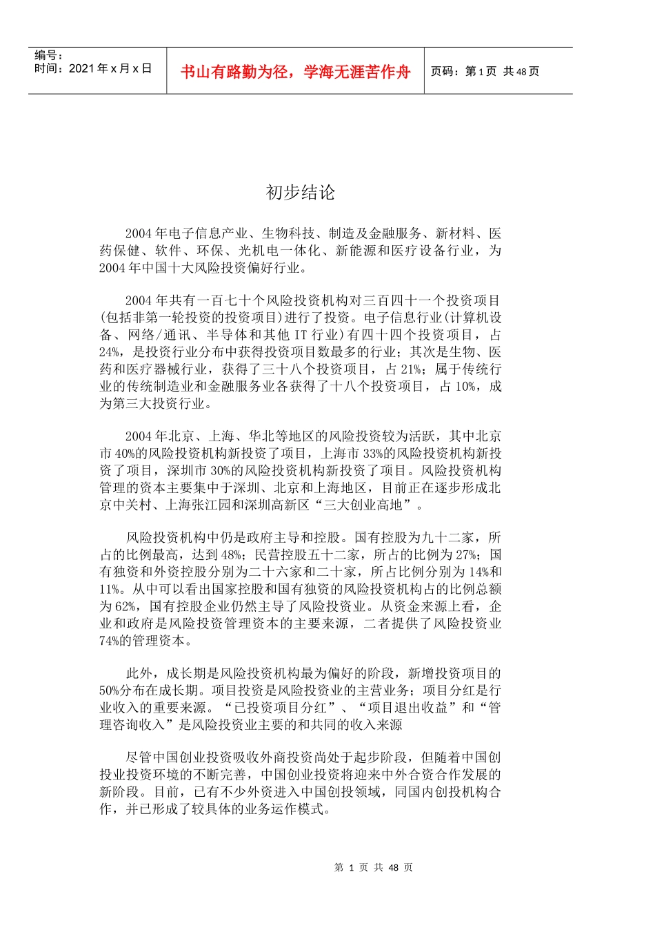 中国风险投资行业年度报告分析_第2页