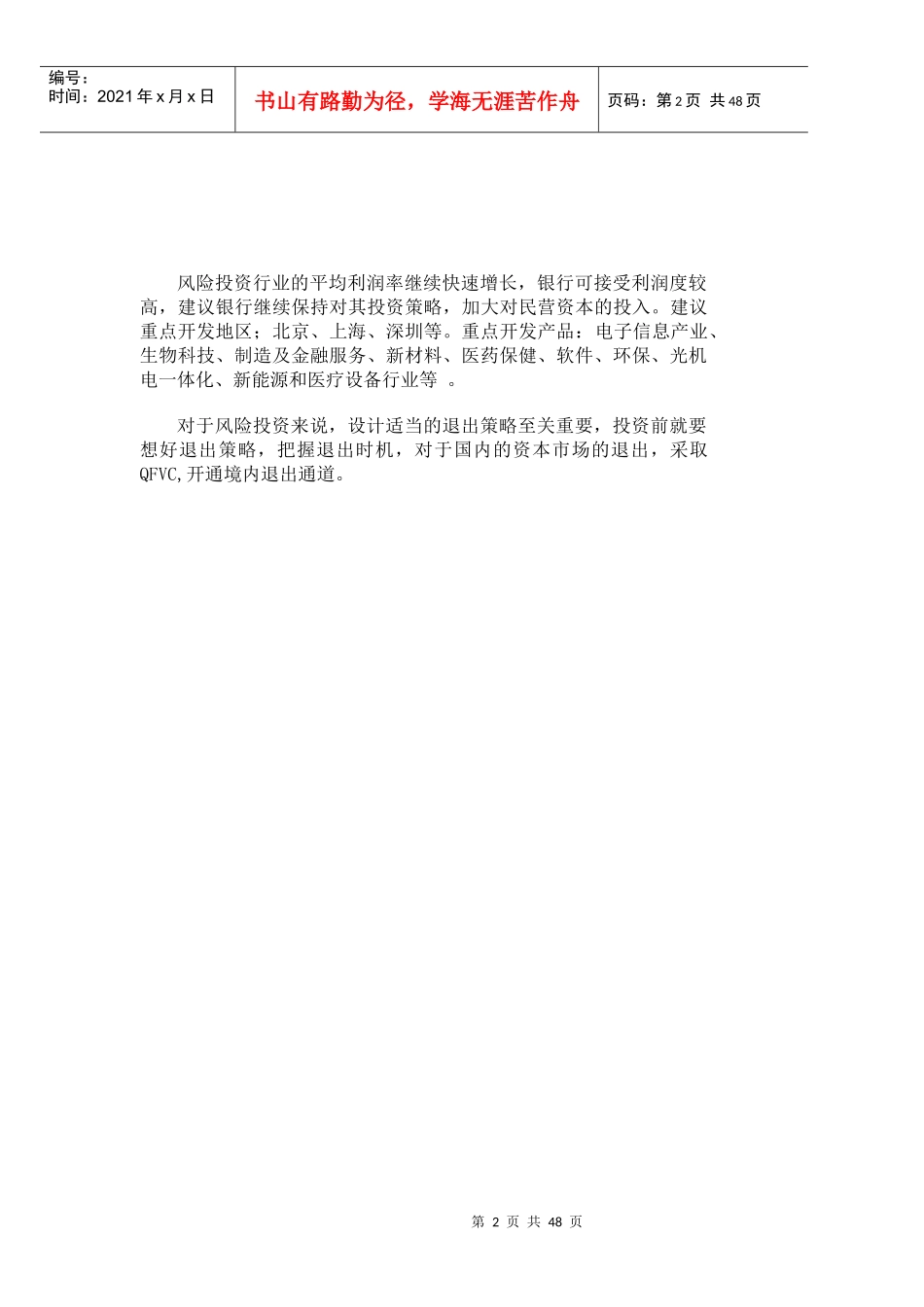 中国风险投资行业年度报告分析_第3页