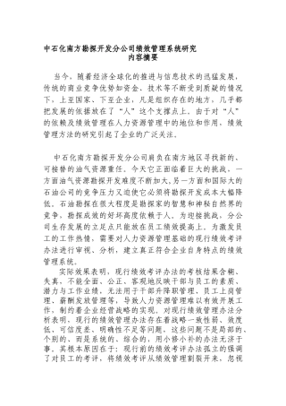 中石化南方勘探开发分公司绩效管理系统研究(doc 47)
