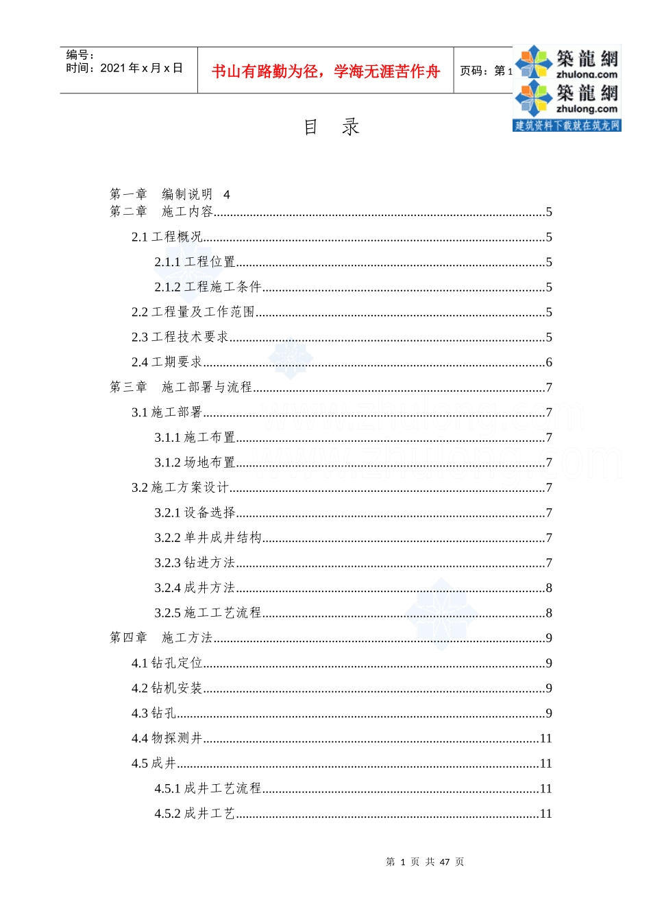 中国政府援建苏丹达富尔水井施工项目施工组织设计(英汉)_secret_第1页