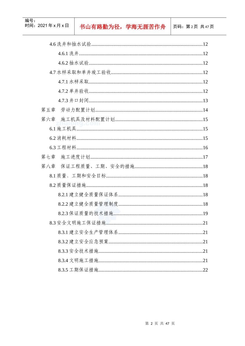 中国政府援建苏丹达富尔水井施工项目施工组织设计(英汉)_secret_第2页