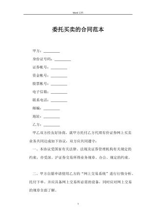 委托买卖的合同范本