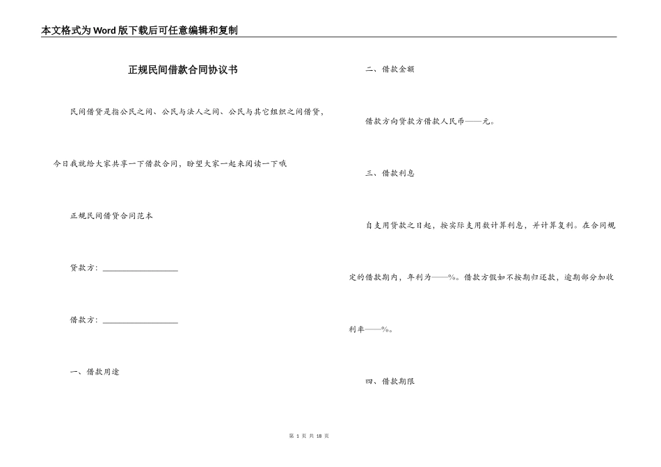 正规民间借款合同协议书_第1页