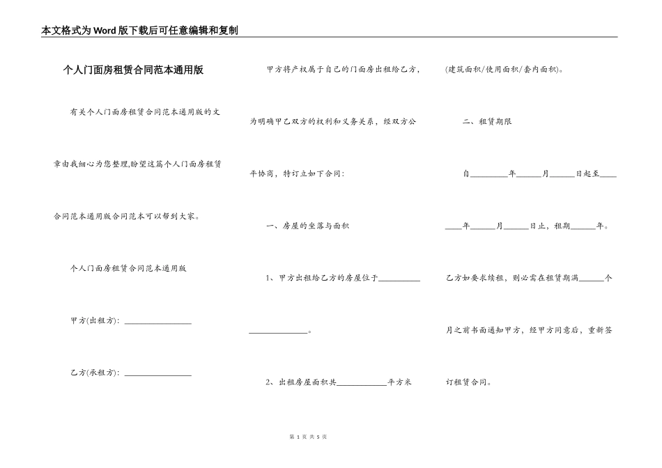 个人门面房租赁合同范本通用版_第1页