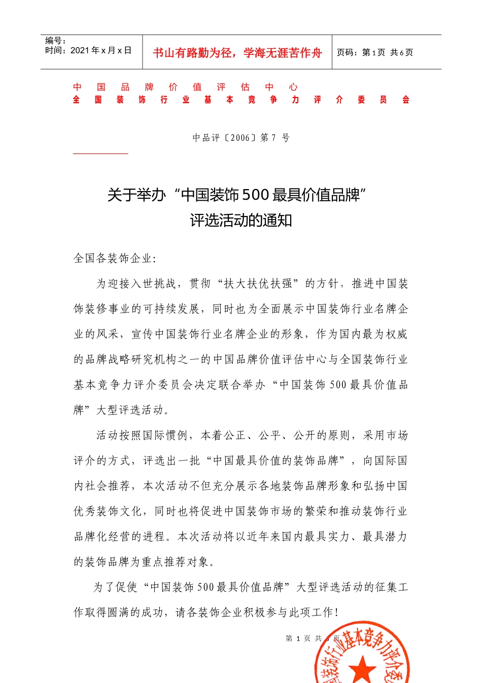 中国品牌价值评估中心_第1页