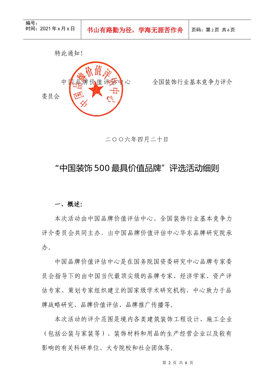 中国品牌价值评估中心_第2页