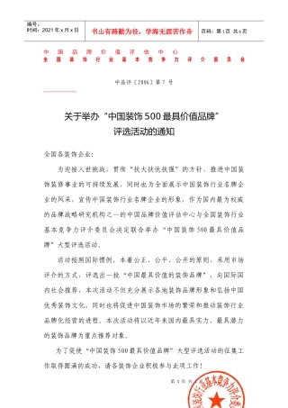 中国品牌价值评估中心